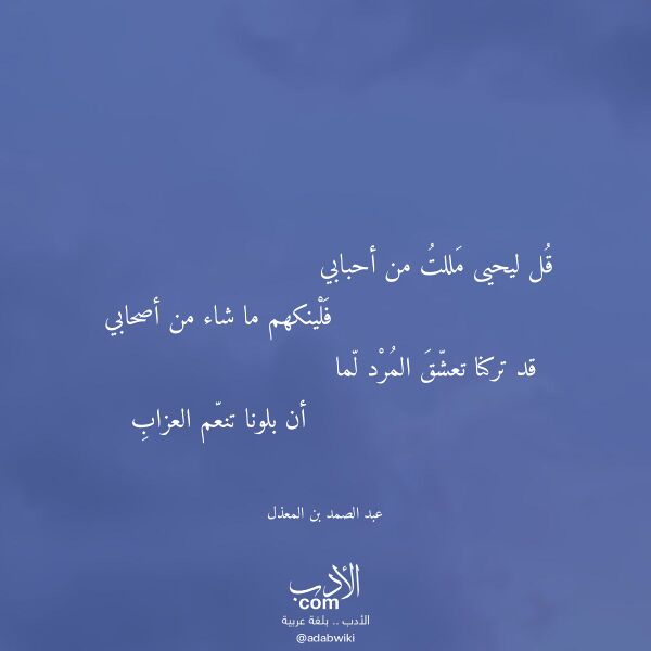 اقتباس من قصيدة قل ليحيى مللت من أحبابي لـ عبد الصمد بن المعذل