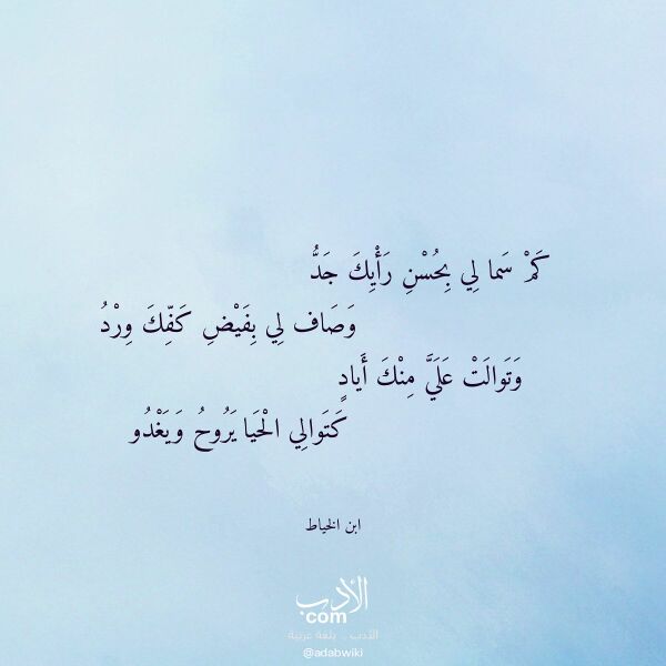 اقتباس من قصيدة كم سما لي بحسن رأيك جد لـ ابن الخياط اقتباس من قصيدة كم سما لي بحسن رأيك جد لـ ابن الخياط