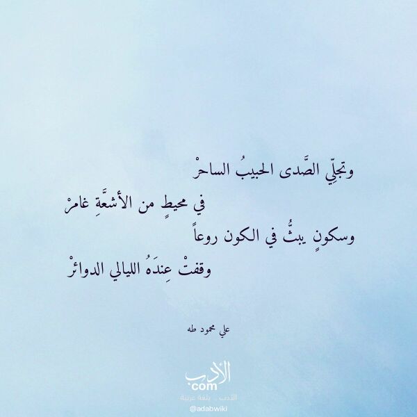 اقتباس من قصيدة وتجلي الصدى الحبيب الساحر لـ علي محمود طه اقتباس من قصيدة وتجلي الصدى الحبيب الساحر لـ علي محمود طه