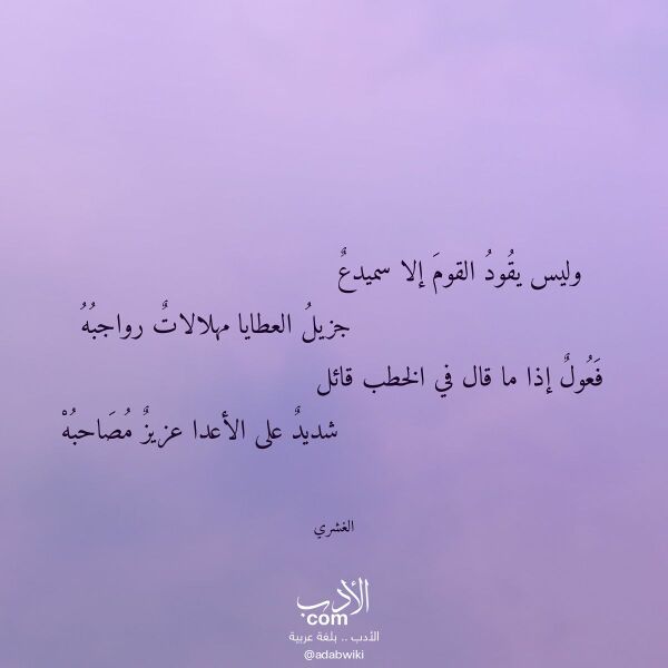 اقتباس من قصيدة وليس يقود القوم إلا سميدع لـ الغشري اقتباس من قصيدة وليس يقود القوم إلا سميدع لـ الغشري