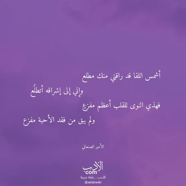 اقتباس من قصيدة أشمس اللقا قد راقني منك مطلع لـ الأمير الصنعاني