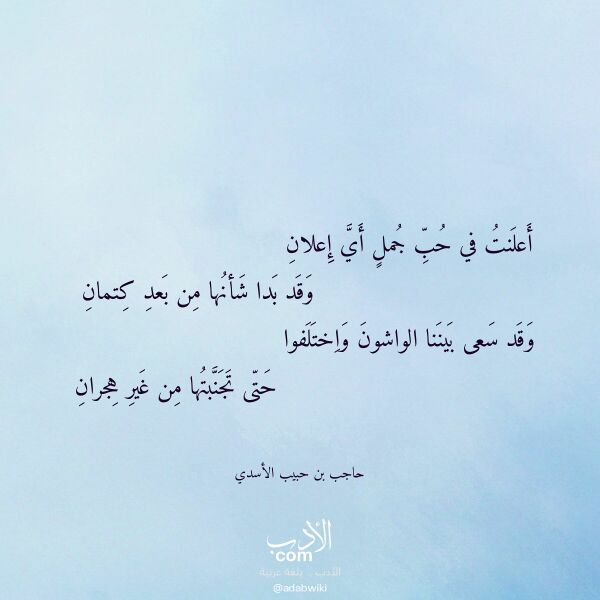 اقتباس من قصيدة أعلنت في حب جمل أي إعلان لـ حاجب بن حبيب الأسدي اقتباس من قصيدة أعلنت في حب جمل أي إعلان لـ حاجب بن حبيب الأسدي