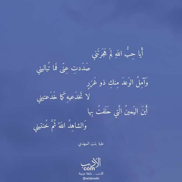 اقتباس من قصيدة أيا حب الله لم هجرتني لـ علية بنت المهدي اقتباس من قصيدة أيا حب الله لم هجرتني لـ علية بنت المهدي