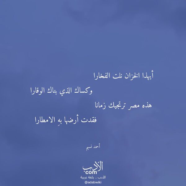 اقتباس من قصيدة أيهذا الخزان نلت الفخارا لـ أحمد نسيم