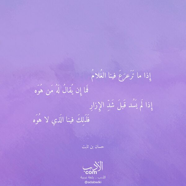 اقتباس من قصيدة إذا ما ترعرع فينا الغلام لـ حسان بن ثابت