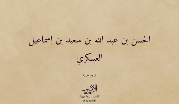 تعريف وتراجم لـ الحسن بن عبد الله بن سعيد بن إسماعيل العسكري تعريف وتراجم لـ الحسن بن عبد الله بن سعيد بن إسماعيل العسكري