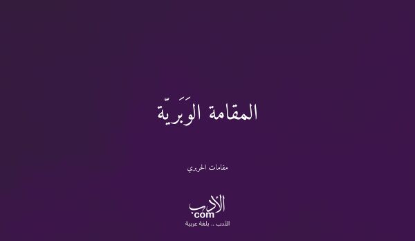 المقامة الوَبَريّة - مقامات الحريري المقامة الوَبَريّة - مقامات الحريري