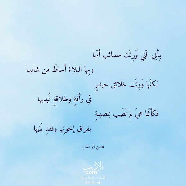 اقتباس من قصيدة بأبي التي ورثت مصائب أمها لـ محسن أبو الحب اقتباس من قصيدة بأبي التي ورثت مصائب أمها لـ محسن أبو الحب