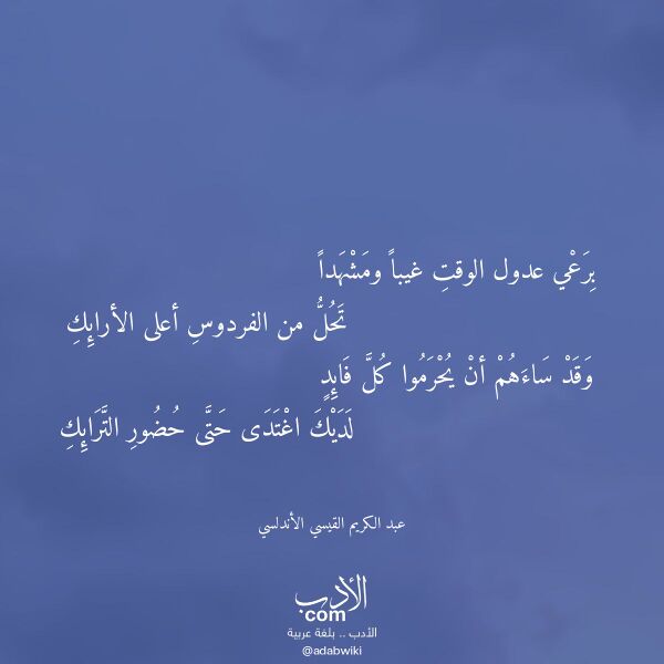 اقتباس من قصيدة برعي عدول الوقت غيبا ومشهدا لـ عبد الكريم القيسي الأندلسي اقتباس من قصيدة برعي عدول الوقت غيبا ومشهدا لـ عبد الكريم القيسي الأندلسي