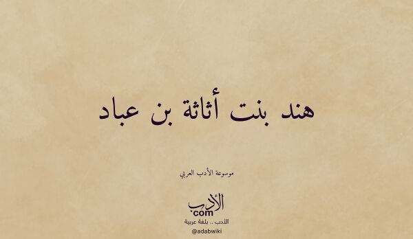 تعريف وتراجم لـ هند بنت أثاثة بن عباد