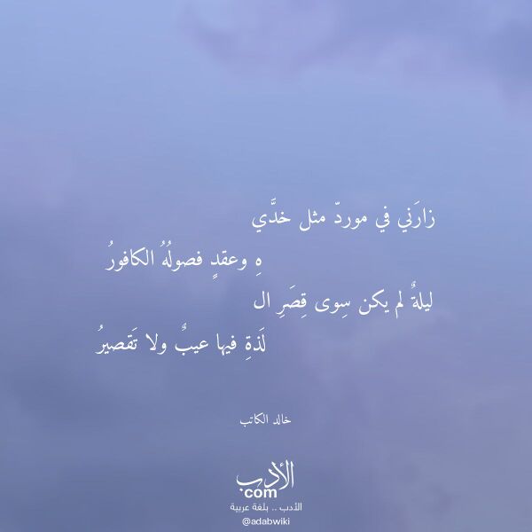 اقتباس من قصيدة زارني في مورد مثل خدي لـ خالد الكاتب