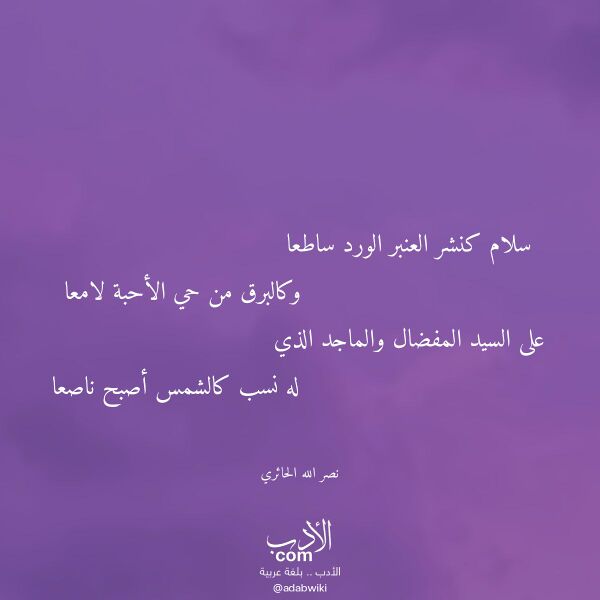 اقتباس من قصيدة سلام كنشر العنبر الورد ساطعا لـ نصر الله الحائري