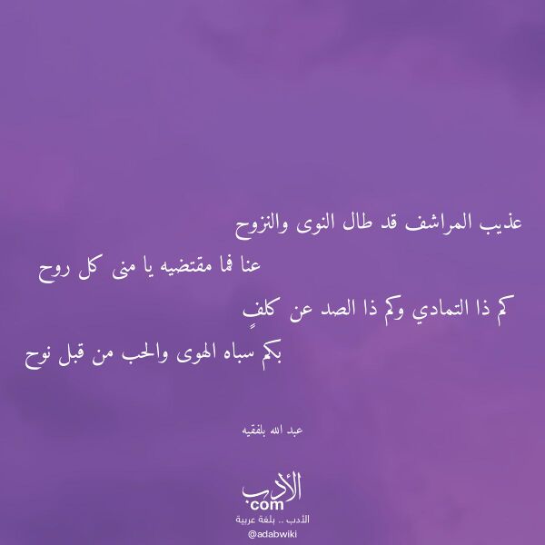 اقتباس من قصيدة عذيب المراشف قد طال النوى والنزوح لـ عبد الله بلفقيه اقتباس من قصيدة عذيب المراشف قد طال النوى والنزوح لـ عبد الله بلفقيه