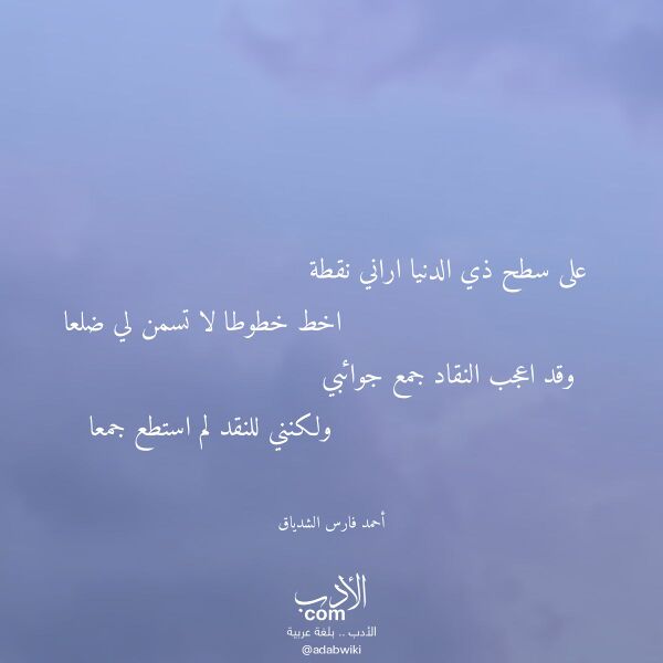 اقتباس من قصيدة على سطح ذي الدنيا اراني نقطة لـ أحمد فارس الشدياق