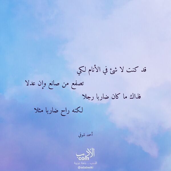 اقتباس من قصيدة قد كنت لا شئ في الأنام لكي لـ أحمد شوقي