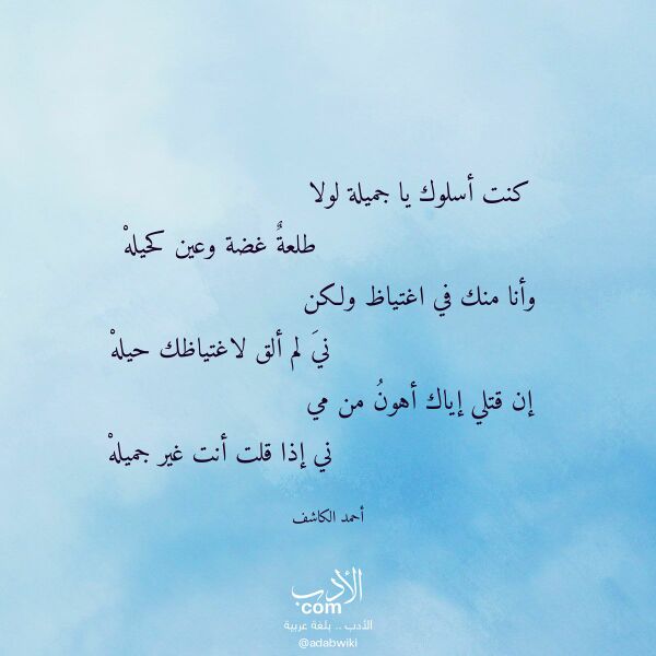 اقتباس من قصيدة كنت أسلوك يا جميلة لولا لـ أحمد الكاشف