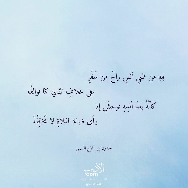 اقتباس من قصيدة لله من ظبي أنس راح من سفر لـ حمدون بن الحاج السلمي
