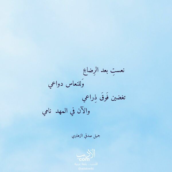 اقتباس من قصيدة نعست بعد الرضاع لـ جميل صدقي الزهاوي
