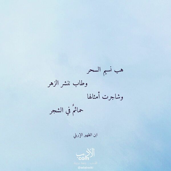اقتباس من قصيدة هب نسيم السحر لـ ابن الظهير الإربلي اقتباس من قصيدة هب نسيم السحر لـ ابن الظهير الإربلي