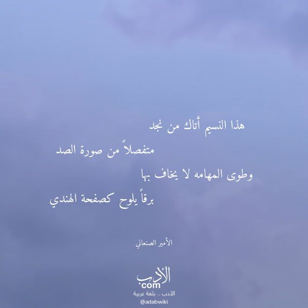 اقتباس من قصيدة هذا النسيم أتاك من نجد لـ الأمير الصنعاني