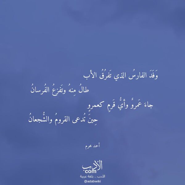 اقتباس من قصيدة وفد الفارس الذي تفرق الأب لـ أحمد محرم