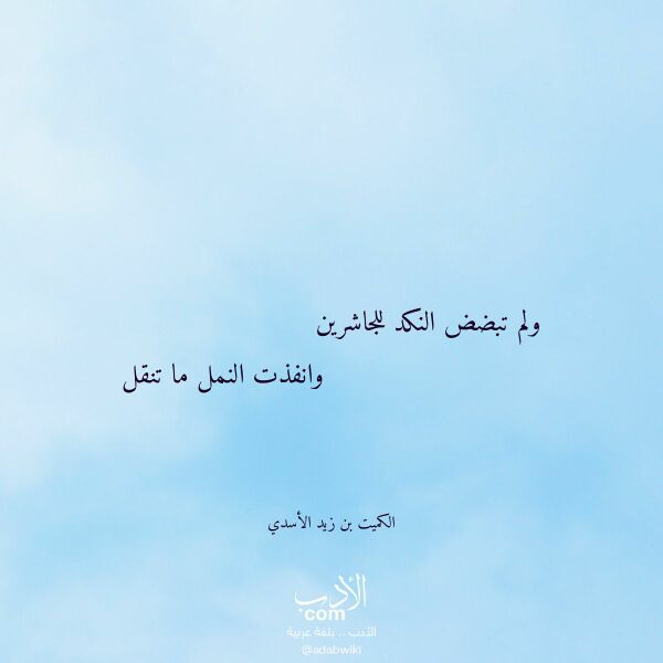 اقتباس من قصيدة ولم تبضض النكد للجاشرين لـ الكميت بن زيد الأسدي اقتباس من قصيدة ولم تبضض النكد للجاشرين لـ الكميت بن زيد الأسدي