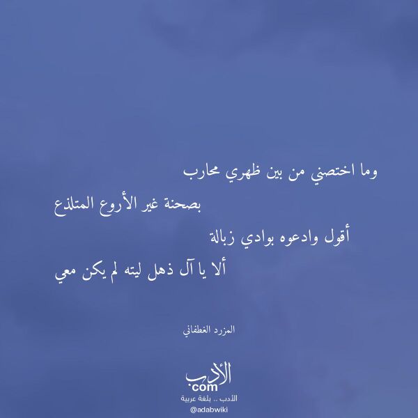 اقتباس من قصيدة وما اختصني من بين ظهري محارب لـ المزرد الغطفاني اقتباس من قصيدة وما اختصني من بين ظهري محارب لـ المزرد الغطفاني