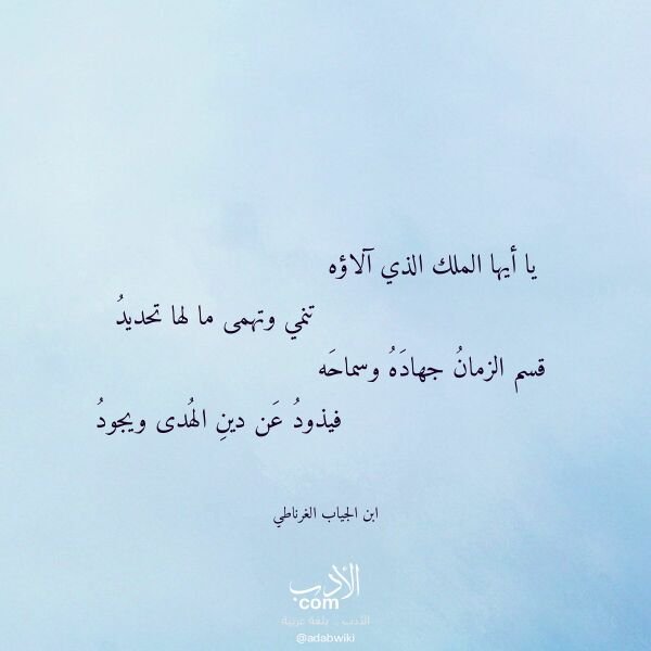 اقتباس من قصيدة يا أيها الملك الذي آلاؤه لـ ابن الجياب الغرناطي اقتباس من قصيدة يا أيها الملك الذي آلاؤه لـ ابن الجياب الغرناطي