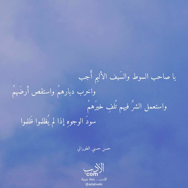 اقتباس من قصيدة يا صاحب السوط والسيف الأليم أجب لـ حسن حسني الطويراني اقتباس من قصيدة يا صاحب السوط والسيف الأليم أجب لـ حسن حسني الطويراني