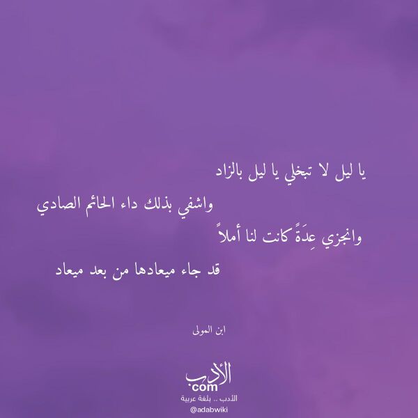 اقتباس من قصيدة يا ليل لا تبخلي يا ليل بالزاد لـ ابن المولى اقتباس من قصيدة يا ليل لا تبخلي يا ليل بالزاد لـ ابن المولى