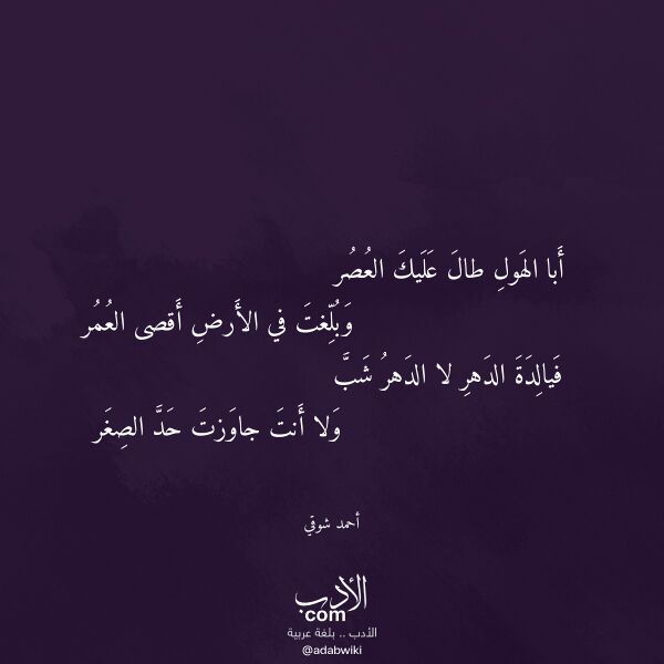 اقتباس من قصيدة أبا الهول طال عليك العصر لـ أحمد شوقي
