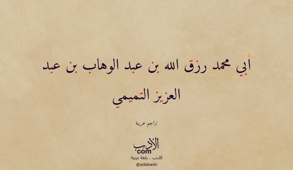 تعريف وتراجم لـ أبي محمد رزق الله بن عبد الوهاب بن عبد العزيز التميمي