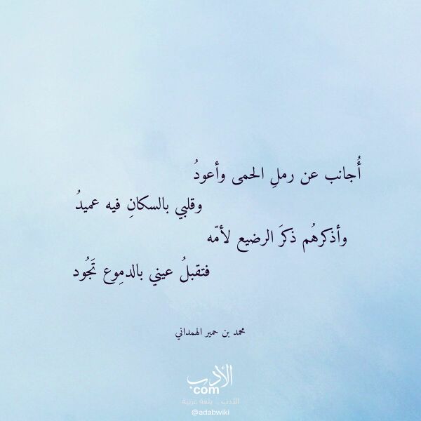 اقتباس من قصيدة أجانب عن رمل الحمى وأعود لـ محمد بن حمير الهمداني اقتباس من قصيدة أجانب عن رمل الحمى وأعود لـ محمد بن حمير الهمداني