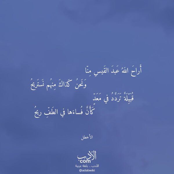 اقتباس من قصيدة أراح الله عبد القيس منا لـ الأخطل