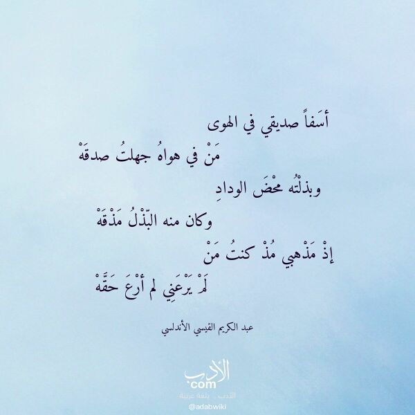 اقتباس من قصيدة أسفا صديقي في الهوى لـ عبد الكريم القيسي الأندلسي اقتباس من قصيدة أسفا صديقي في الهوى لـ عبد الكريم القيسي الأندلسي