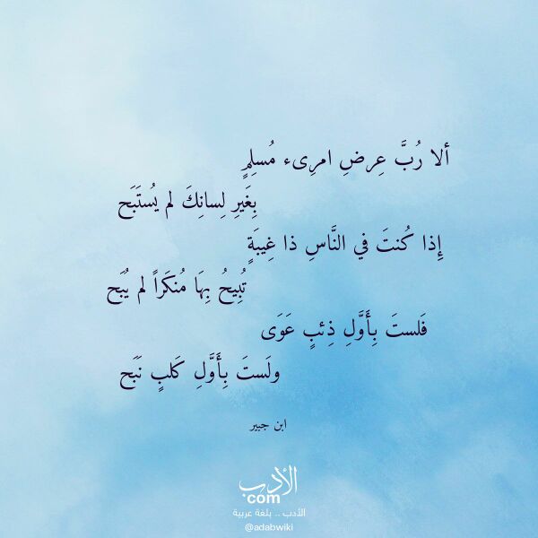 اقتباس من قصيدة ألا رب عرض امرىء مسلم لـ ابن جبير اقتباس من قصيدة ألا رب عرض امرىء مسلم لـ ابن جبير