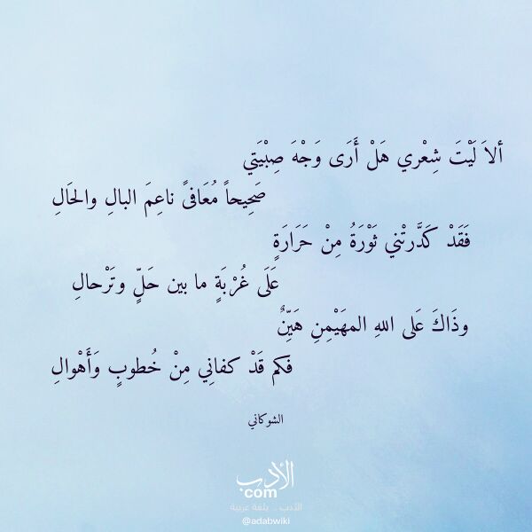اقتباس من قصيدة ألا ليت شعري هل أرى وجه صبيتي لـ الشوكاني اقتباس من قصيدة ألا ليت شعري هل أرى وجه صبيتي لـ الشوكاني