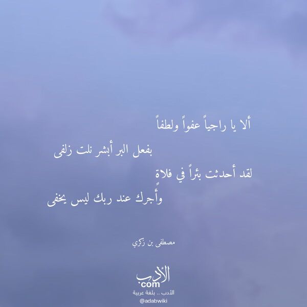 اقتباس من قصيدة ألا يا راجيا عفوا ولطفا لـ مصطفى بن زكري