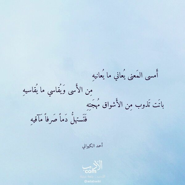 اقتباس من قصيدة أمسى المعنى يعاني ما يعانيه لـ أحمد الكيواني