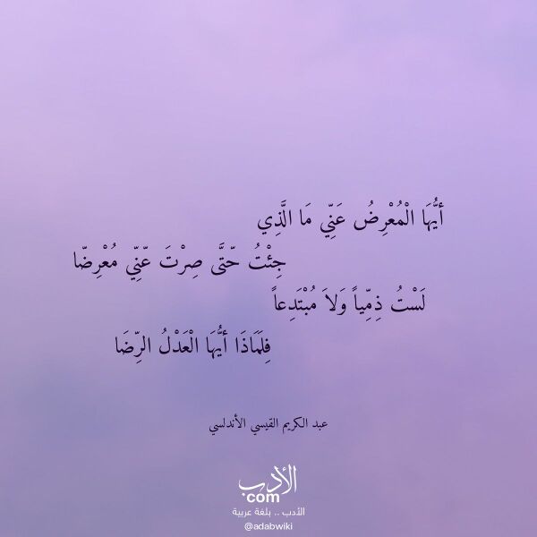 اقتباس من قصيدة أيها المعرض عني ما الذي لـ عبد الكريم القيسي الأندلسي