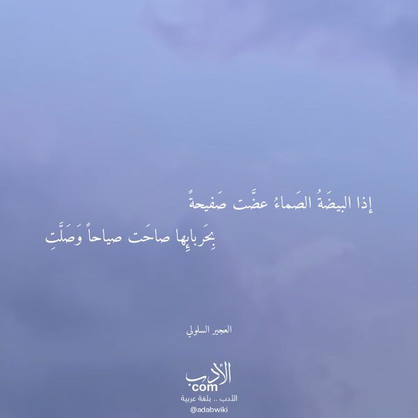 اقتباس من قصيدة إذا البيضة الصماء عضت صفيحة لـ العجير السلولي اقتباس من قصيدة إذا البيضة الصماء عضت صفيحة لـ العجير السلولي