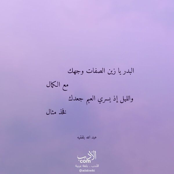 اقتباس من قصيدة البدر يا زين الصفات وجهك لـ عبد الله بلفقيه اقتباس من قصيدة البدر يا زين الصفات وجهك لـ عبد الله بلفقيه
