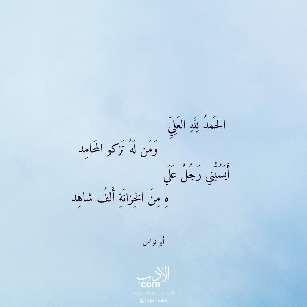 اقتباس من قصيدة الحمد لله العلي لـ أبو نواس