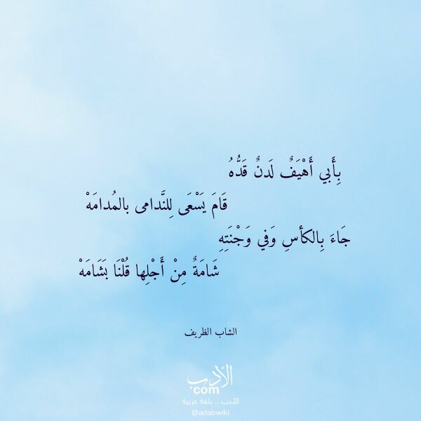 اقتباس من قصيدة بأبي أهيف لدن قده لـ الشاب الظريف اقتباس من قصيدة بأبي أهيف لدن قده لـ الشاب الظريف