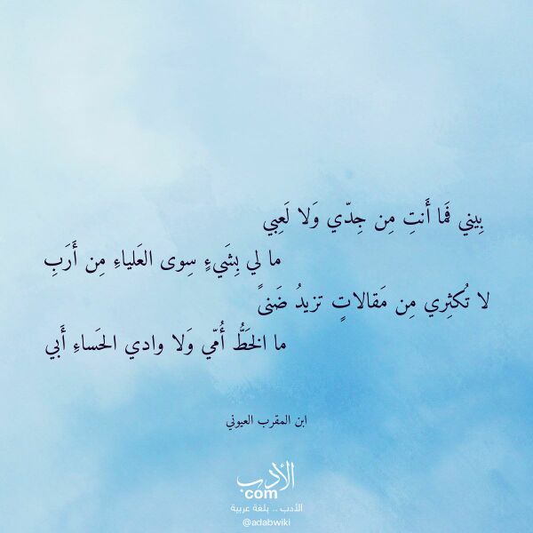 اقتباس من قصيدة بيني فما أنت من جدي ولا لعبي لـ ابن المقرب العيوني اقتباس من قصيدة بيني فما أنت من جدي ولا لعبي لـ ابن المقرب العيوني