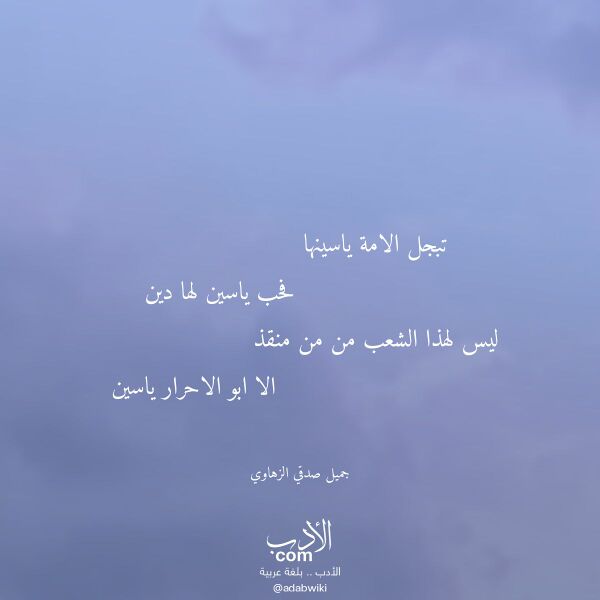 اقتباس من قصيدة تبجل الامة ياسينها لـ جميل صدقي الزهاوي