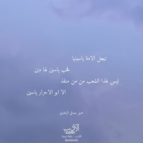 اقتباس من قصيدة تبجل الامة ياسينها لـ جميل صدقي الزهاوي اقتباس من قصيدة تبجل الامة ياسينها لـ جميل صدقي الزهاوي