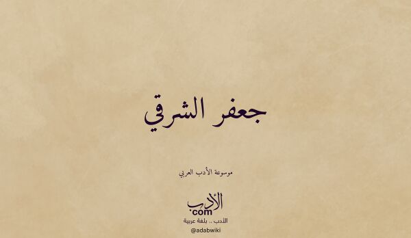 تعريف وتراجم لـ جعفر الشرقي تعريف وتراجم لـ جعفر الشرقي