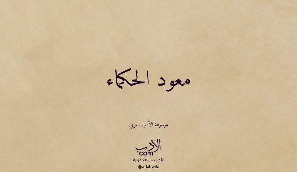 تعريف وتراجم لـ معود الحكماء