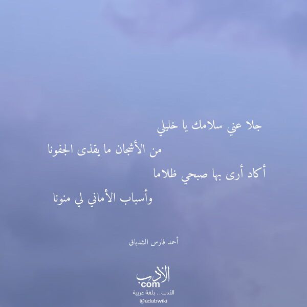 اقتباس من قصيدة جلا عني سلامك يا خليلي لـ أحمد فارس الشدياق